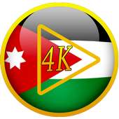 مشغل فيديوالأردن 4K