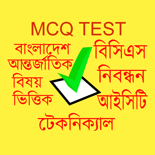 MCQ TEST সাধারন জ্ঞান 20 21 general knowledge icon