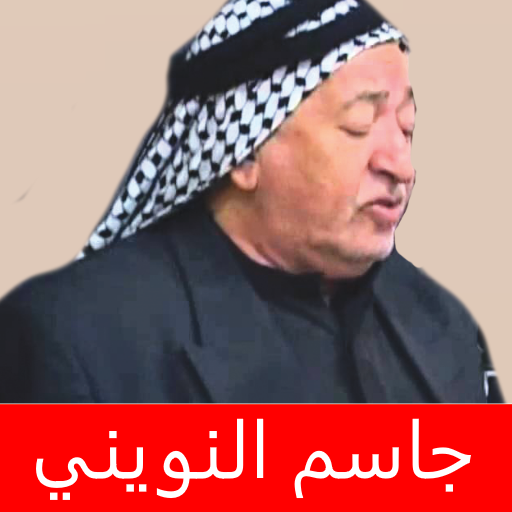 جاسم النويني اجمل اللطميات icon