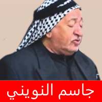 جاسم النويني اجمل القرايات