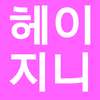 헤이지니 Hey Jini 동영상 모음 on 9Apps
