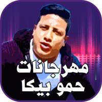 مهرجانات حمو بيكا 2019 كلها بدون نت on 9Apps