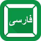 FAST Farsi Keyboard