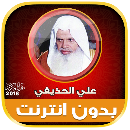 ali al huthaify Quran Full Offline icon