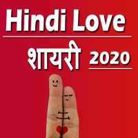 Love Shayari in Hindi 2020: प्यार मोहब्बत शायरी
