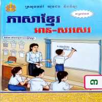 សៀវភៅភាសាខ្មែរ ថ្នាក់ទី៣ on 9Apps