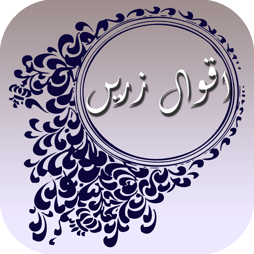 Sunehray Aqwal e Zareen Urdu - اقوال زریں icon