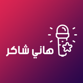 هاني شاكر أيقونة