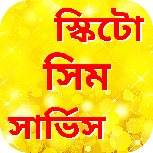 স্কিটো সিম সার্ভিস icon