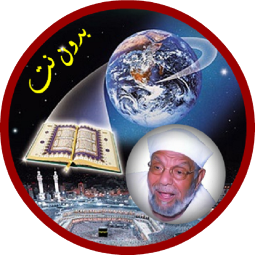 تفسير القرآن الكريم للشعراوي icon