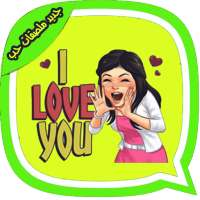 ستيكرات الحب on 9Apps