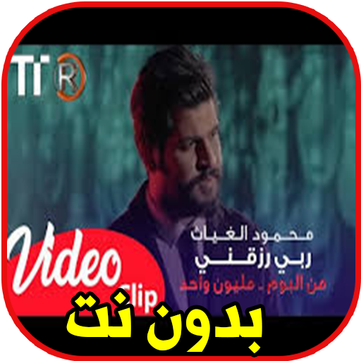 اغاني محمود الغياث بدون نت أيقونة