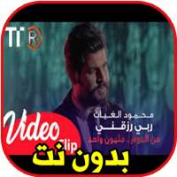 اغاني محمود الغياث بدون نت on 9Apps