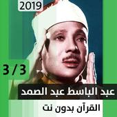 عبد الباسط عبد الصمد - قرآن بدون نت - الجزء الثالث أيقونة