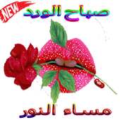 WAStickerApps ‎ملصقات صباح و مساء الخير on 9Apps