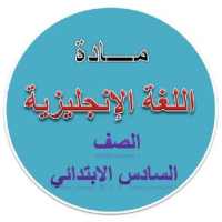 شرح مادة الإنجليزي الصف السادس (عادي وتجريبي) on 9Apps