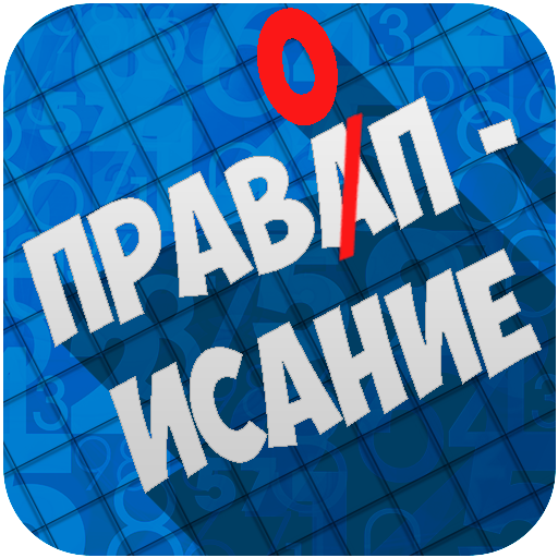 Правописание. Русский язык icon