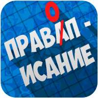 Правописание. Русский язык on 9Apps