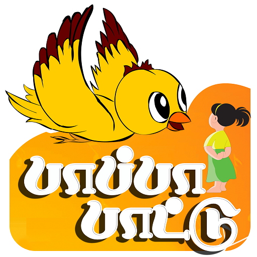 Paapaa Paattu Vol.3 icon