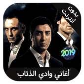 رنات واذي الذئاب 2019 - wadia diab on 9Apps