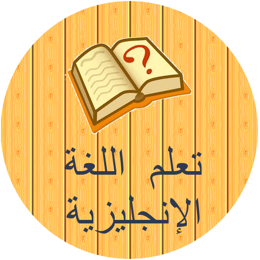 تعلم اللغة الانجليزية أيقونة