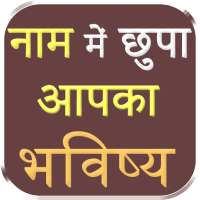 Naam me chupa aapka bhavisya