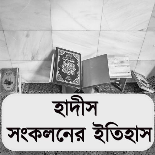 হাদীস সংকলনের ইতিহাস icon