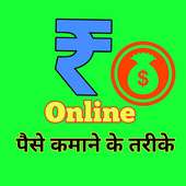 घर बैठे ऑनलाइन पैसे कमाने के आसान तरीके,Earn Money