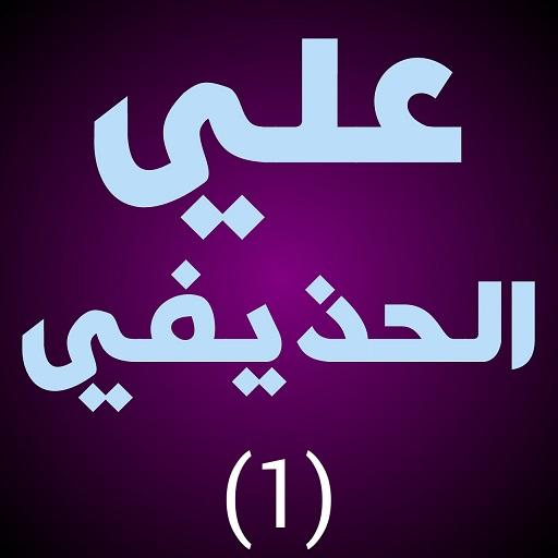 علي الحذيفي قران كامل برواية قالون لا نت иконка