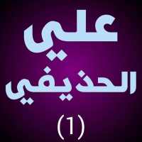 علي الحذيفي قران كامل برواية قالون لا نت on 9Apps