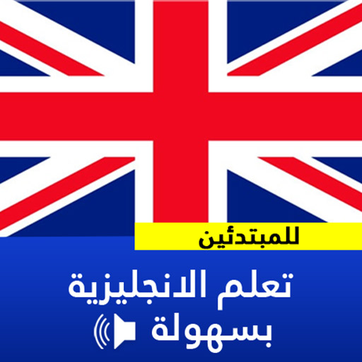 تعلم اللغة الانجليزية أيقونة