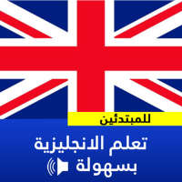 تعلم اللغة الانجليزية