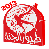 طيور الجنة بدون انترنت icon