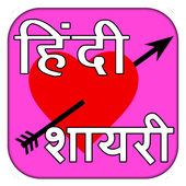 Hindi Shayri Collection icon