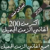 مجموعة كاملة اغاني الزمن الجميل 2020 بدون نت icon