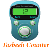 digital tasbeeh counter - تسبيح icon