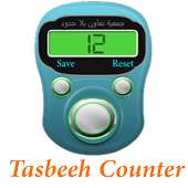 digital tasbeeh counter - تسبيح