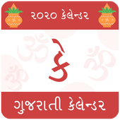 Gujarati Calendar 2020 icon