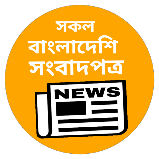 All BD Newspaper - সকল বাংলাদেশি সংবাদপত্র आइकन
