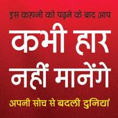 Motivational story in hindi icon