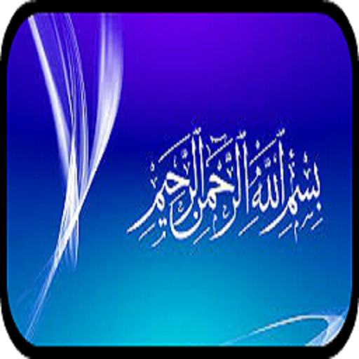 Bismillah Wallpapers icon