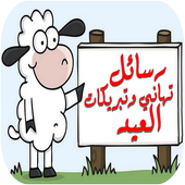 رسائل تهاني وتبريكات العيد أيقونة