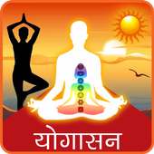 Yogasan in Hindi on 9Apps