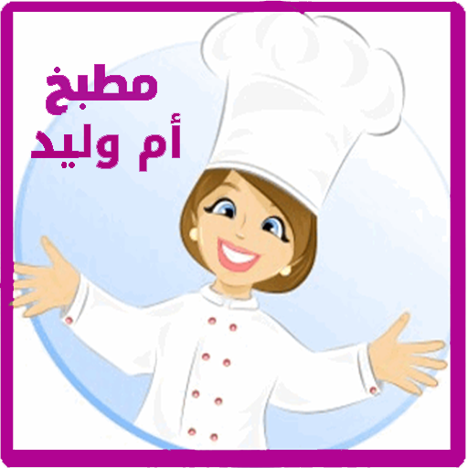 وصفات مطبخ أم وليد icon