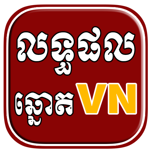 លទ្ធផលឆ្នោតយួន - VN Lottery icon