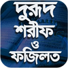 দরুদ শরীফ ও প্রয়োজনীয় দোয়া-Darud Sharif bangla आइकन