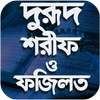 দরুদ শরীফ ও প্রয়োজনীয় দোয়া-Darud Sharif bangla