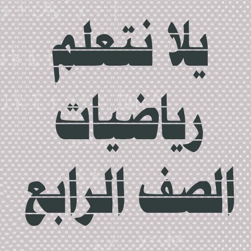 يلا نتعلم رياضيات الصف الرابع الابتدائي ترم ثاني icon