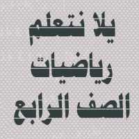 يلا نتعلم رياضيات الصف الرابع الابتدائي ترم ثاني on 9Apps