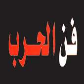 كتاب صوتي فن الحرب on 9Apps